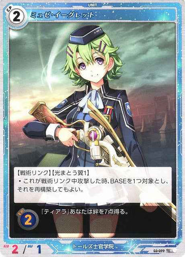 03-099 ミュゼ・イーグレット R