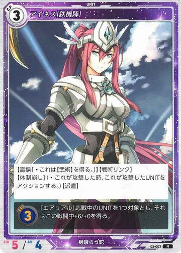 03-007 アイネス[鉄機隊] N
