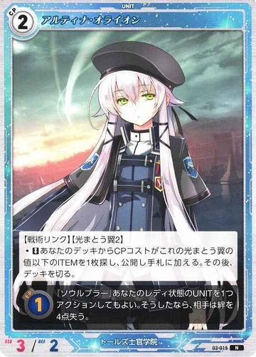 03-015 アルティナ・オライオン N