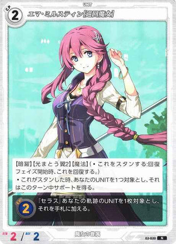 03-030 エマ・ミルスティン[巡回魔女] N