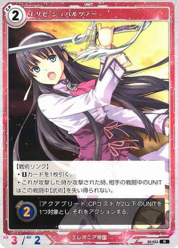 03-033 エリゼ・シュバルツァー N
