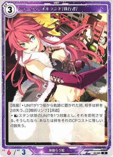 03-058 シャーリィ・オルランド[執行者] N