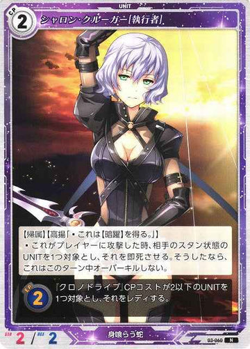 03-060 シャロン・クルーガー[執行者] N