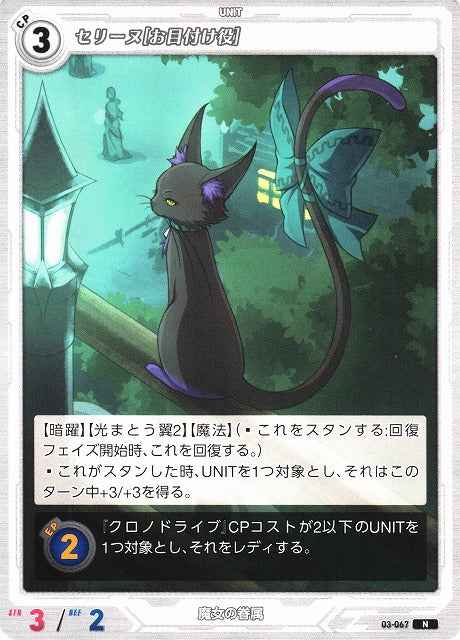 03-067 Celine [Overseer] N