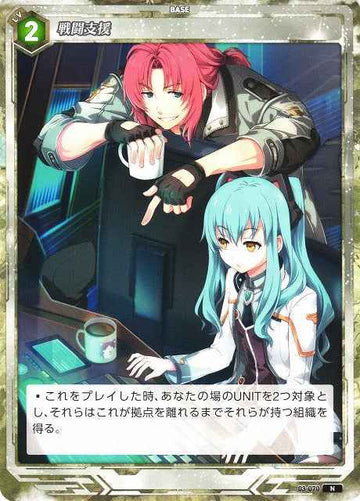 03-070 戦闘支援 N