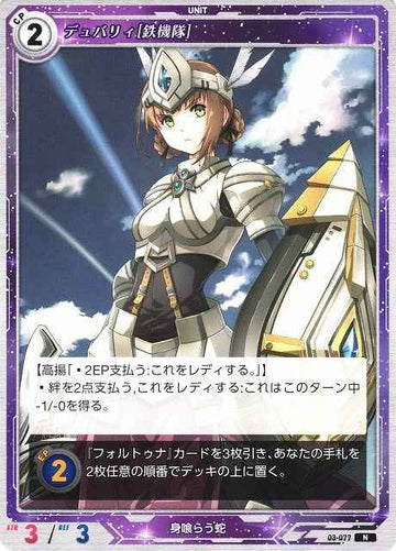 03-077 デュバリィ[鉄機隊] N