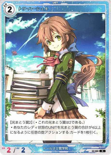 03-080 トワ・ハーシェル N
