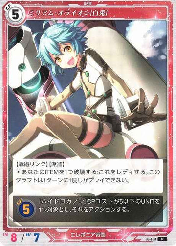 03-103 ミリアム・オライオン[白兎] N