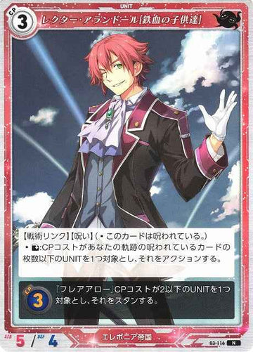03-116 レクター・アランドール[鉄血の子供達] N