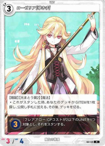 03-118 ローゼリア[導き手] N