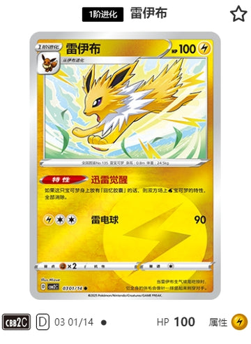 CBB2C-03-01/14 Jolteon ●