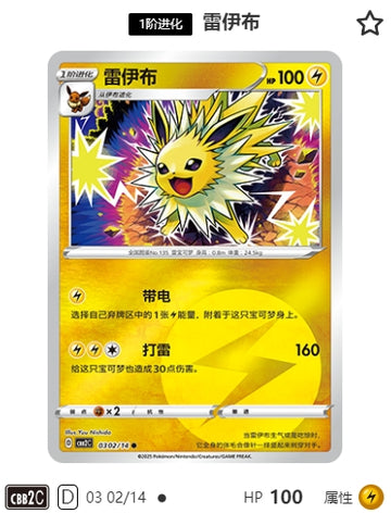 CBB2C-03-02/14 Jolteon ●