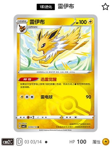 CBB2C-03-03/14 Jolteon ●
