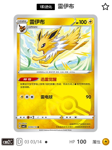 CBB2C-03-03/14 Jolteon ●