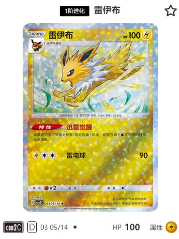 CBB2C-03-05/14 Jolteon ◆