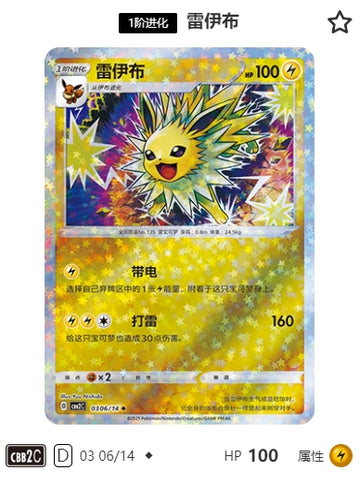 CBB2C-03-06/14 Jolteon ◆