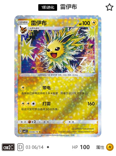 CBB2C-03-06/14 Jolteon ◆