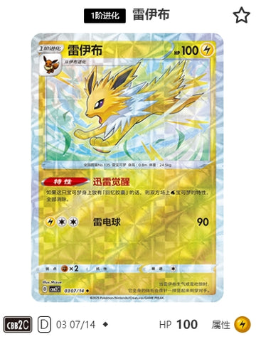 CBB2C-03-07/14 Jolteon