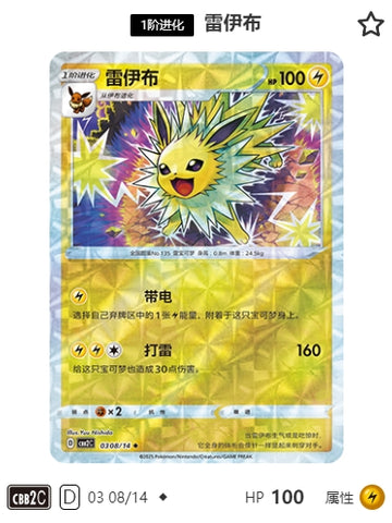 CBB2C-03-08/14 Jolteon ◆