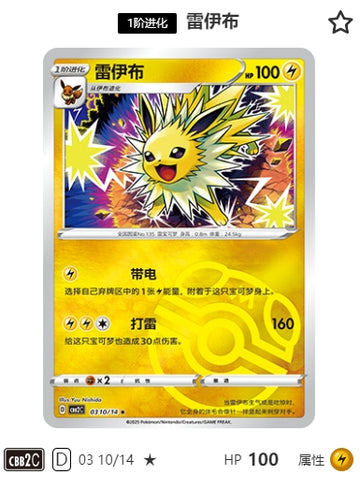 CBB2C-03-10/14 Jolteon ★