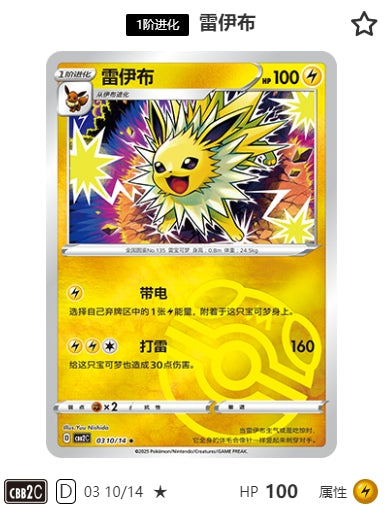 CBB2C-03-10/14 Jolteon ★