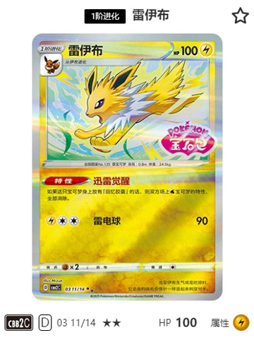 CBB2C-03-11/14 Jolteon ★★