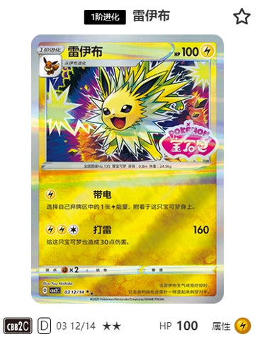 CBB2C-03-12/14 Jolteon ★★