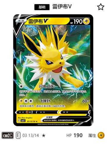 CBB2C-03-13/14 Jolteon V Jolteon V ★