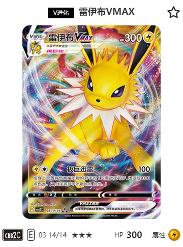 CBB2C-03-14/14 Jolteon VMAX, Jolteon VMAX ★★★
