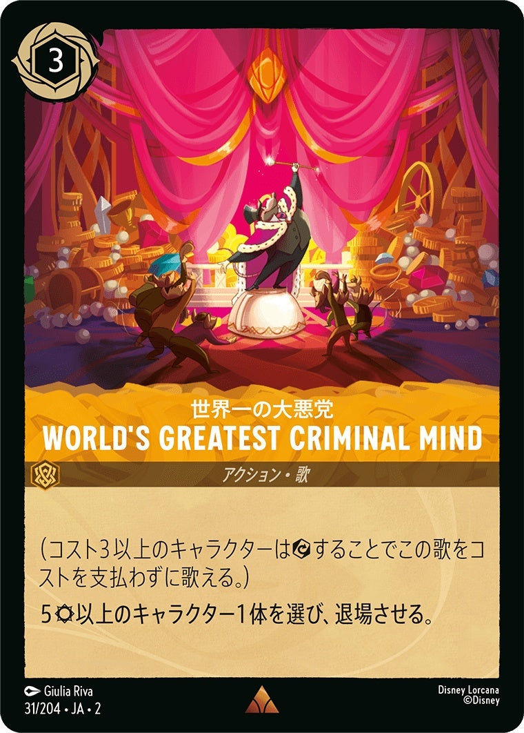 （ホイル） World's Greatest Criminal Mind《レア》[31/204 JA-2]