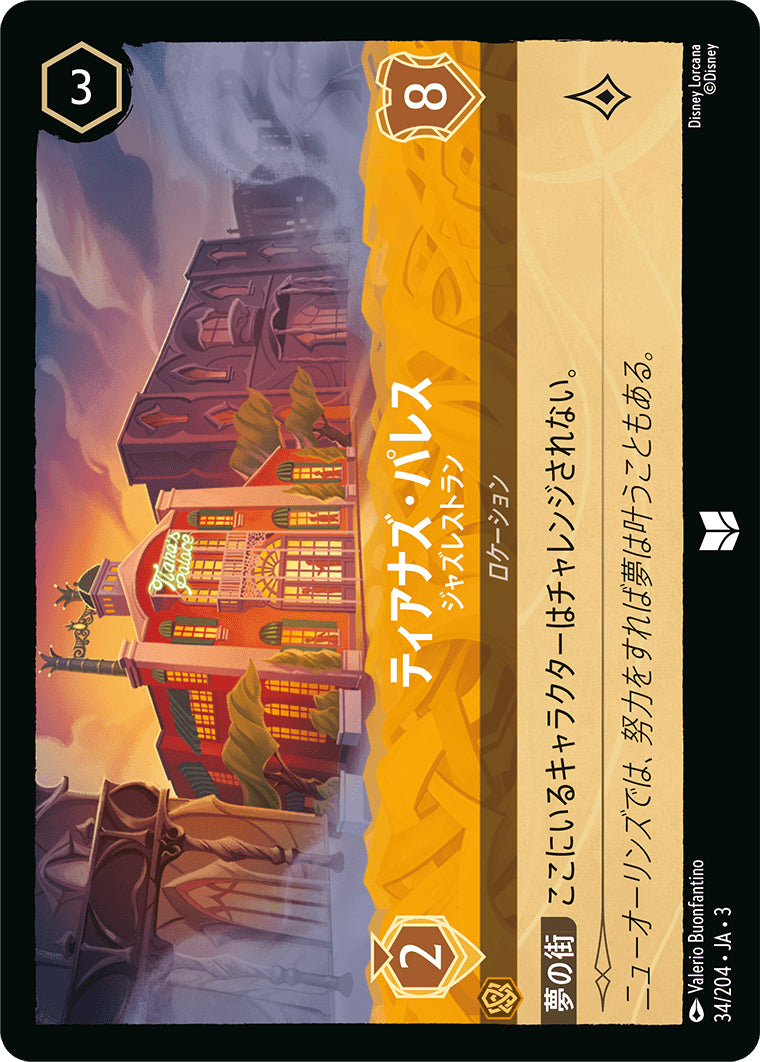 （ホイル）ティアナズ・パレス (ジャズレストラン)《アンコモン》[34/204 JA-3]