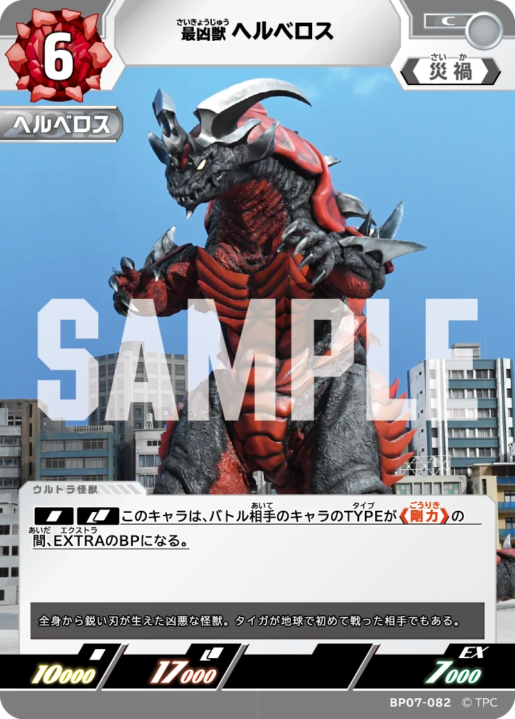 BP07-082 ヘルベロス C