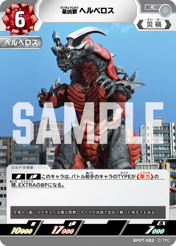 BP07-082 ヘルベロス C