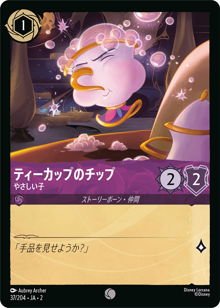 （ホイル）ティーカップのチップ (やさしい子)《コモン》[37/204 JA-2]