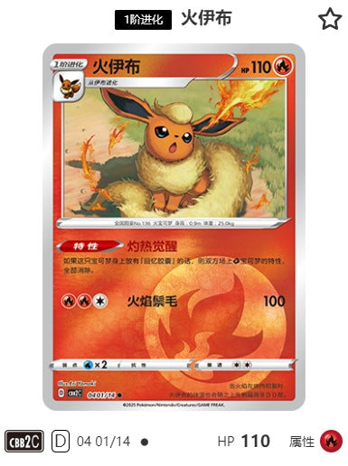 CBB2C-04-01/14 Flareon Booster ●