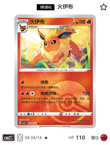 CBB2C-04-04/14 Flareon Booster ●