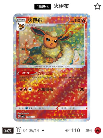 CBB2C-04-05/14 Flareon Booster ◆