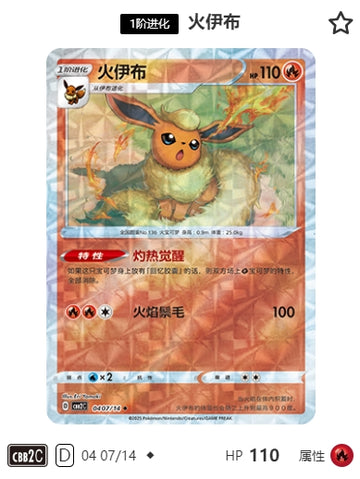 CBB2C-04-07/14 Flareon Jolteon ◆