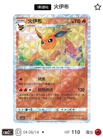 CBB2C-04-08/14 Tue Eevee Flareon ◆