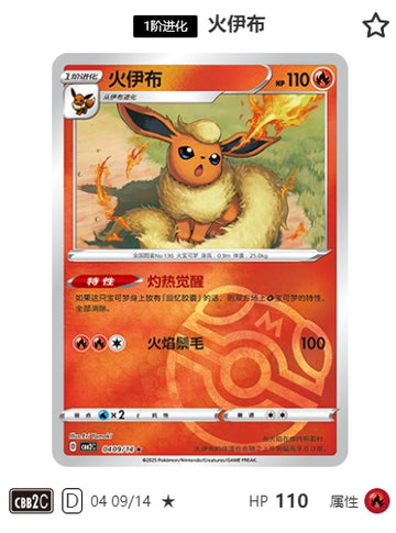 CBB2C-04-09/14 Flareon Booster ★