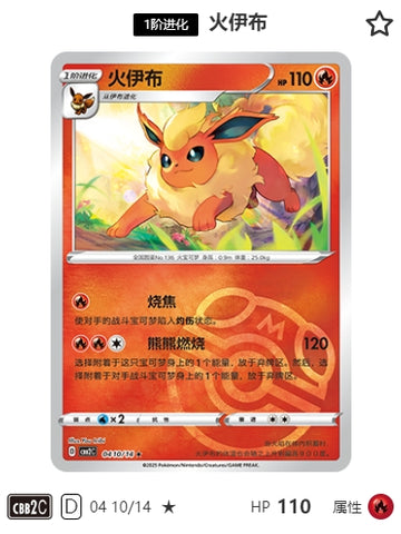 CBB2C-04-10/14 Vaporeon Flareon ★