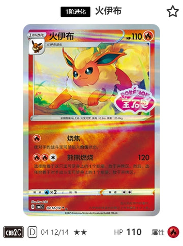 CBB2C-04-12/14 Flareon Booster ★★