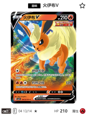 CBB2C-04-13/14 Flareon V ★