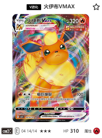 CBB2C-04-14/14 Flareon VMAX ★★★