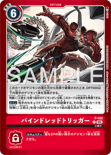 P-180 バインドレッドトリッガー P