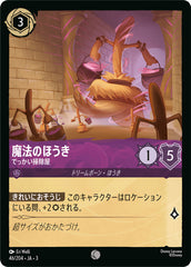 （ホイル）魔法のほうき (でっかい掃除屋)《コモン》[46/204 JA-3]