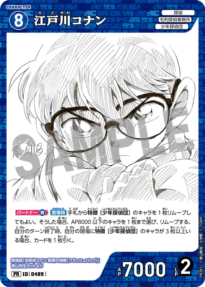 ID[0489]江戸川コナン 青  PR PR281