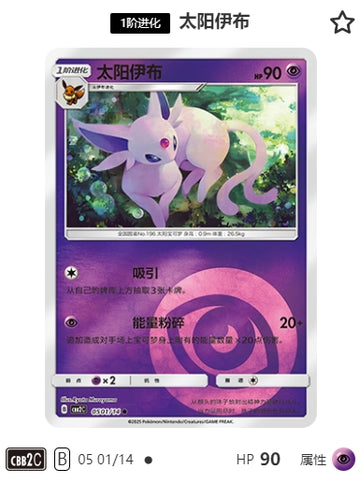 CBB2C-05-01/14 Espeon エーフィ ●