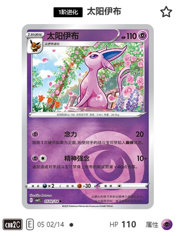 CBB2C-05-02/14 Espeon エーフィ ●