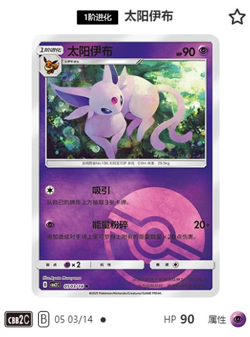 CBB2C-05-03/14 Espeon Eephy ●